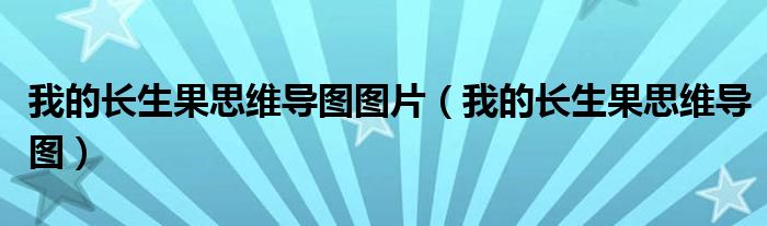 我的長生果思維導圖圖片（我的長生果思維導圖）