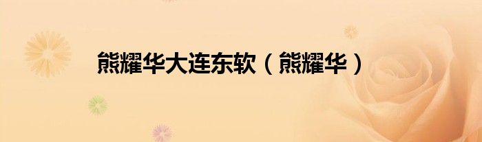 熊耀華大連東軟（熊耀華）