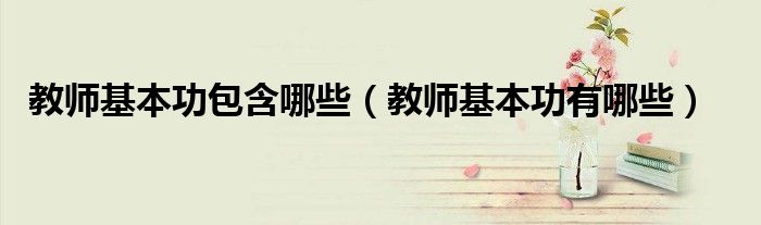教師基本功包含哪些（教師基本功有哪些）