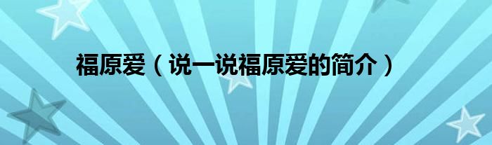 福原愛（說(shuō)一說(shuō)福原愛的簡(jiǎn)介）