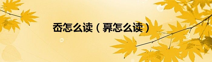 岙怎么讀（奡怎么讀）
