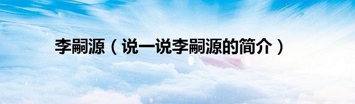 李嗣源（說一說李嗣源的簡介）