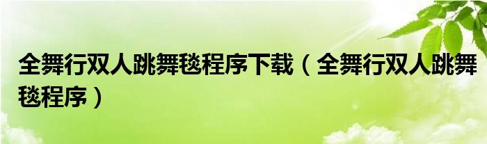 全舞行雙人跳舞毯程序下載（全舞行雙人跳舞毯程序）