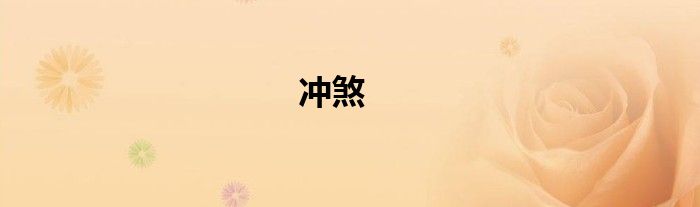 沖煞