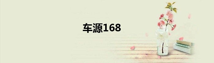 車源168