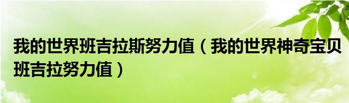 我的世界班吉拉斯努力值（我的世界神奇寶貝班吉拉努力值）