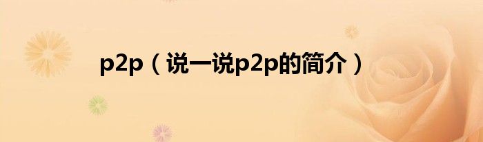 p2p（說一說p2p的簡介）