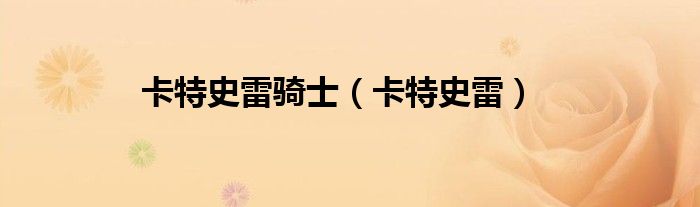 卡特史雷騎士（卡特史雷）