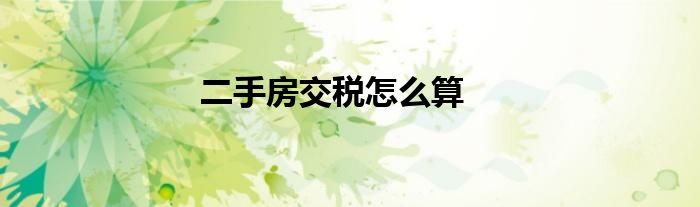 二手房交稅怎么算