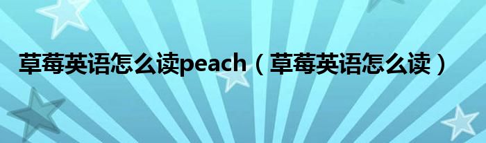草莓英語(yǔ)怎么讀peach（草莓英語(yǔ)怎么讀）