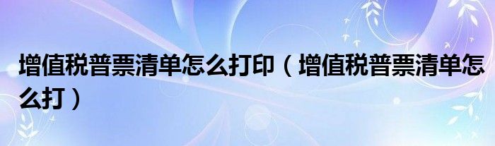 增值稅普票清單怎么打?。ㄔ鲋刀惼掌鼻鍐卧趺创颍? />
                                         </a>
                                    </div>
                                 <div   id=