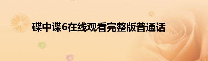 碟中諜6在線觀看完整版普通話