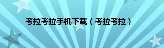 考拉考拉手機(jī)下載（考拉考拉）