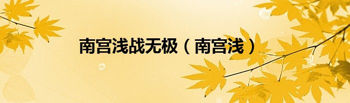 南宮淺戰(zhàn)無極（南宮淺）