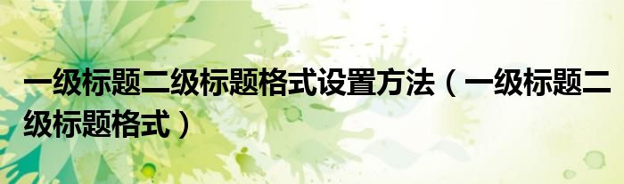 一級標題二級標題格式設置方法（一級標題二級標題格式）