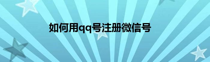 如何用qq號注冊微信號