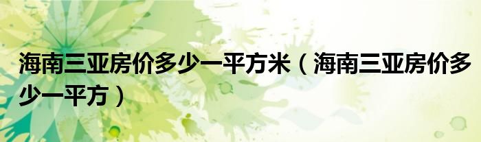 海南三亞房價多少一平方米（海南三亞房價多少一平方）