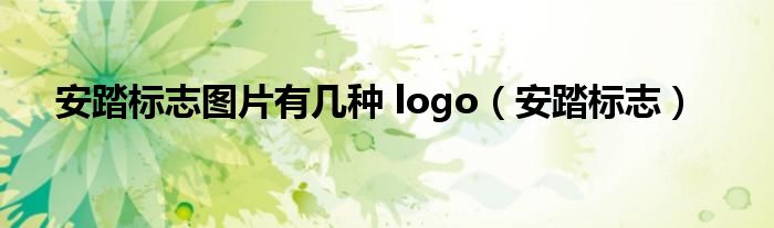 安踏標(biāo)志圖片有幾種 logo（安踏標(biāo)志）