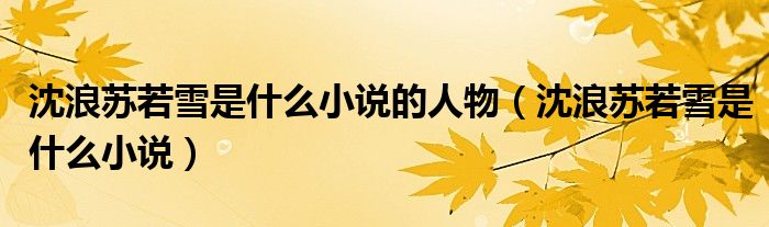 沈浪蘇若雪是什么小說的人物（沈浪蘇若雪是什么小說）