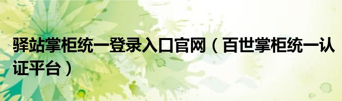 驛站掌柜統(tǒng)一登錄入口官網(wǎng)（百世掌柜統(tǒng)一認(rèn)證平臺）