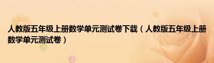 人教版五年級上冊數(shù)學(xué)單元測試卷下載（人教版五年級上冊數(shù)學(xué)單元測試卷）