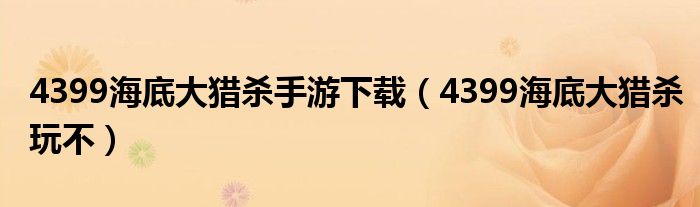 4399海底大獵殺手游下載（4399海底大獵殺玩不）