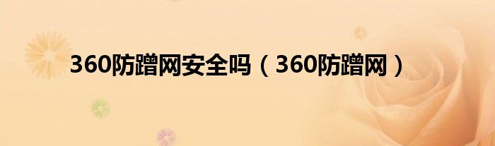 360防蹭網(wǎng)安全嗎（360防蹭網(wǎng)）