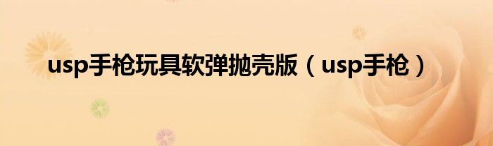 usp手槍玩具軟彈拋殼版（usp手槍）