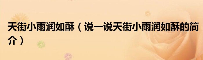 天街小雨潤如酥（說一說天街小雨潤如酥的簡介）