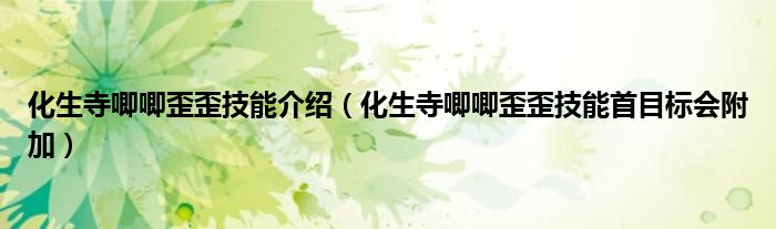 化生寺唧唧歪歪技能介紹（化生寺唧唧歪歪技能首目標會附加）