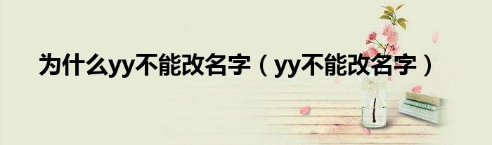 為什么yy不能改名字（yy不能改名字）