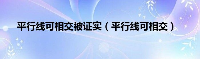 平行線可相交被證實（平行線可相交）