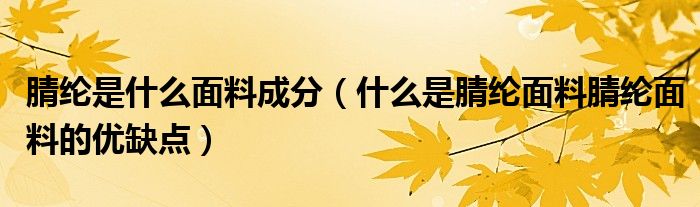 腈綸是什么面料成分（什么是腈綸面料腈綸面料的優(yōu)缺點(diǎn)）