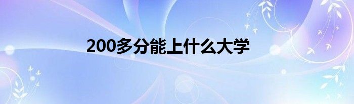 200多分能上什么大學(xué)