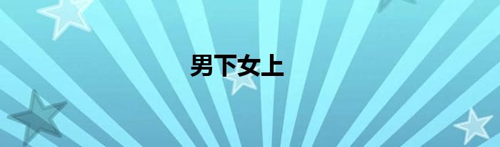 男下女上