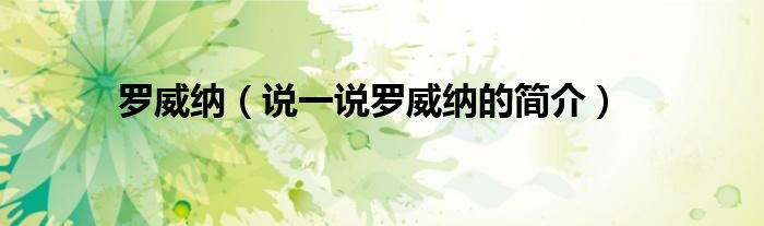 羅威納（說(shuō)一說(shuō)羅威納的簡(jiǎn)介）