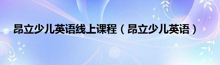 昂立少兒英語(yǔ)線上課程（昂立少兒英語(yǔ)）