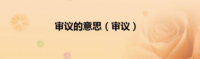 審議的意思（審議）