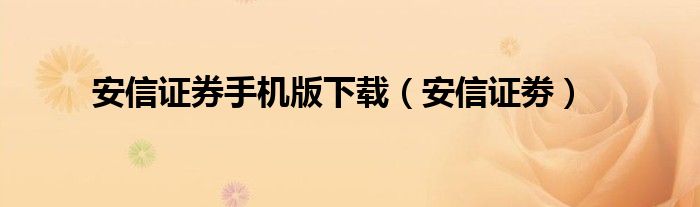 安信證券手機(jī)版下載（安信證劵）