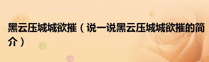 黑云壓城城欲摧（說一說黑云壓城城欲摧的簡介）