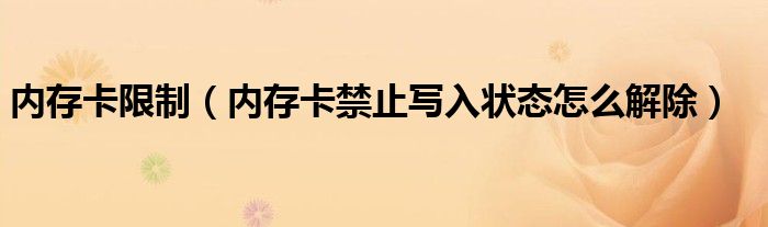 內(nèi)存卡限制（內(nèi)存卡禁止寫(xiě)入狀態(tài)怎么解除）