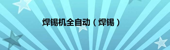 焊錫機(jī)全自動(dòng)（焊錫）
