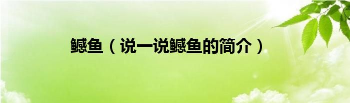 鳡魚(yú)（說(shuō)一說(shuō)鳡魚(yú)的簡(jiǎn)介）