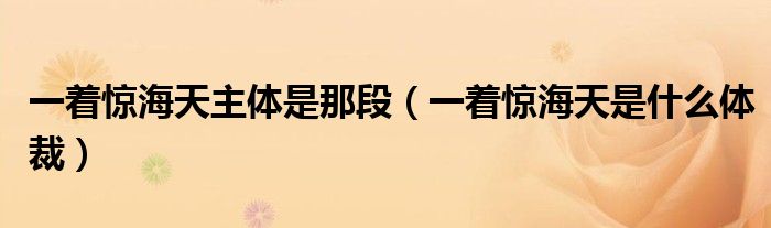 一著驚海天主體是那段（一著驚海天是什么體裁）