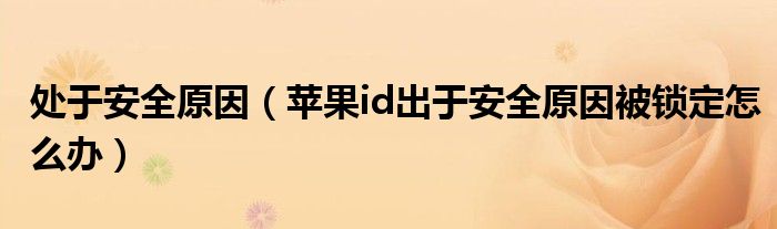 處于安全原因（蘋果id出于安全原因被鎖定怎么辦）