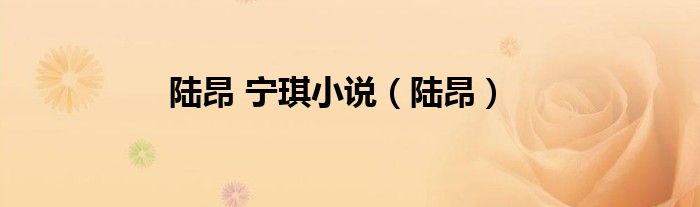 陸昂 寧琪小說（陸昂）
