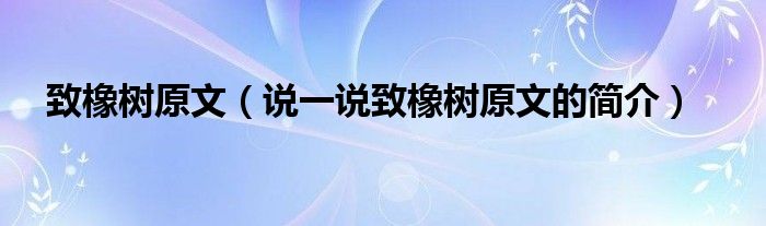 致橡樹原文（說一說致橡樹原文的簡介）