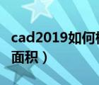 cad2019如何標(biāo)注面積（cad中怎么快速標(biāo)注面積）