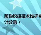 防偽稅控技術(shù)維護(hù)費(fèi)計(jì)入什么科目（防偽稅控技術(shù)維護(hù)費(fèi)會(huì)計(jì)分錄）