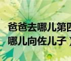 爸爸去哪兒第四季向佐接班是哪一期（爸爸去哪兒向佐兒子）